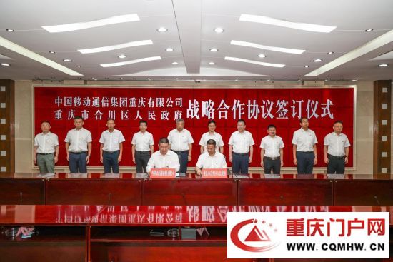 中国移动重庆公司与合川区人民政府签署战略合作协议(图1) 中国移动重庆公司与合川区人民政府签署战略合作协议(1)
