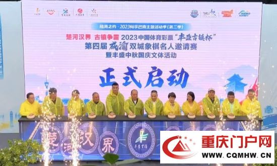 第四届成渝双城象棋名人邀请赛在巴南丰盛古镇举行(图1)