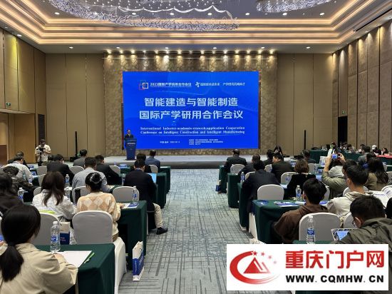 智能建造与智能制造国际产学研用合作会议在渝举行(图1) 智能建造与智能制造国际产学研用合作会议在渝举行(1)