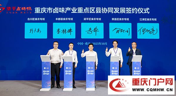 重庆5个卤味产业重点区县签署协同发展合作协议 共推“渝味卤香”走向全国(1)