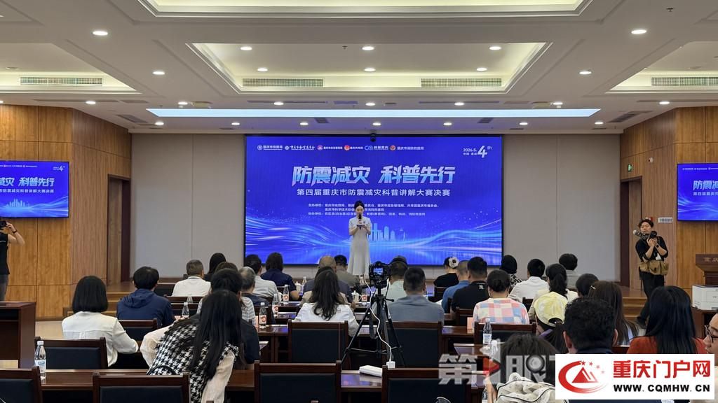 第四届重庆市防震减灾科普讲解大赛圆满收官(1)