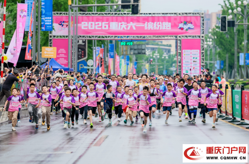 3500余组亲子家庭畅享运动乐趣 2026重庆六一缤纷跑开跑(1)