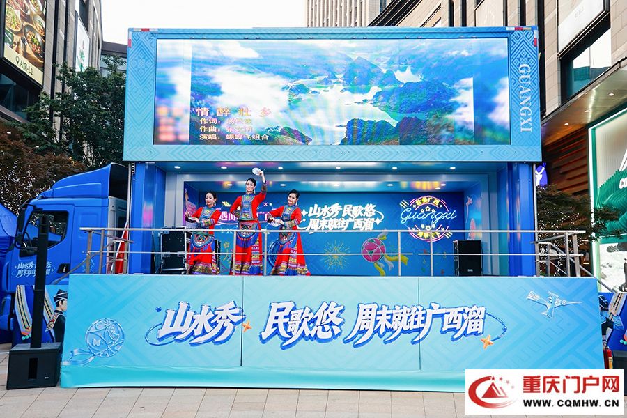 “山水秀 民歌悠 周末就往广西溜”文旅大篷车开进重庆(1)