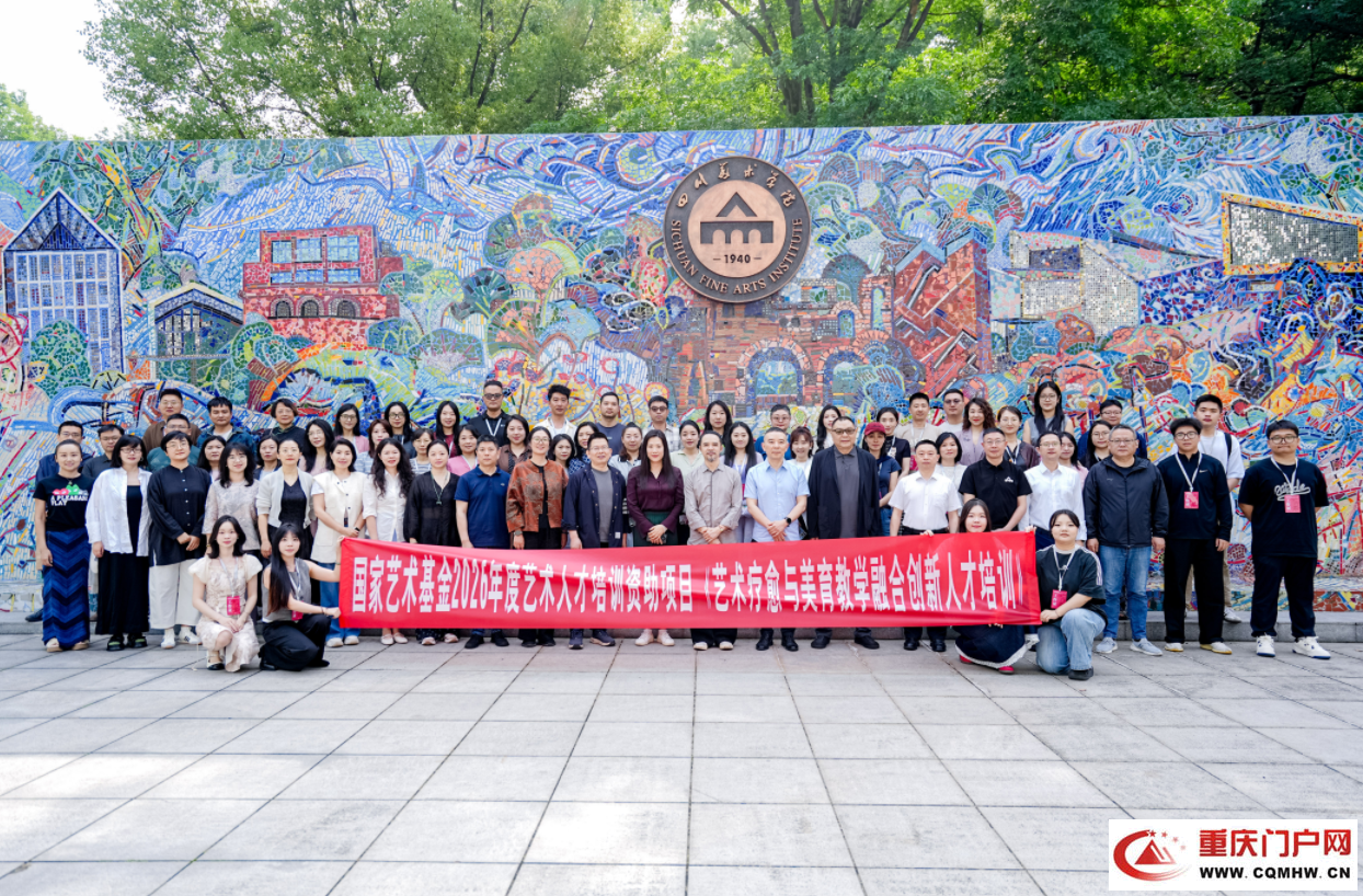 国家艺术基金“艺术疗愈与美育教学融合创新人才培训”项目在四川美术学院开班(1)