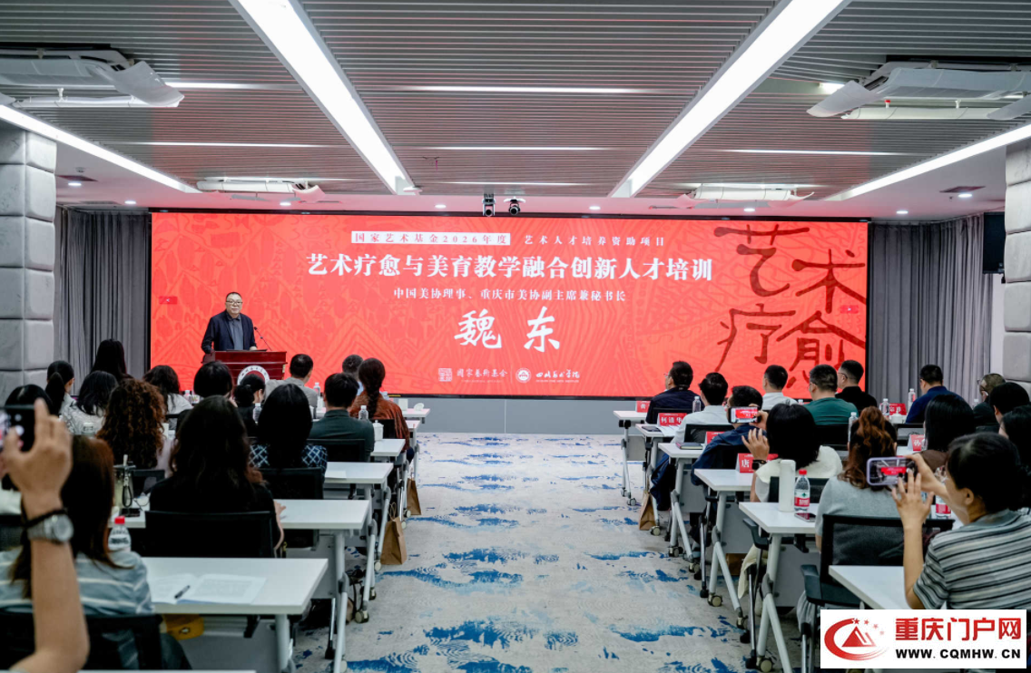 国家艺术基金“艺术疗愈与美育教学融合创新人才培训”项目在四川美术学院开班(3)