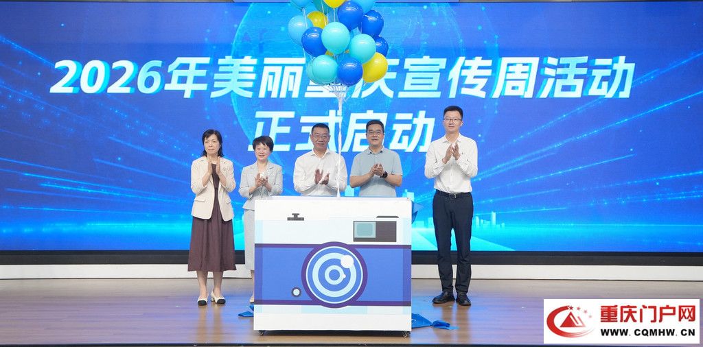 2026年美丽重庆宣传周启动仪式暨生态书香阅读活动举办(1)