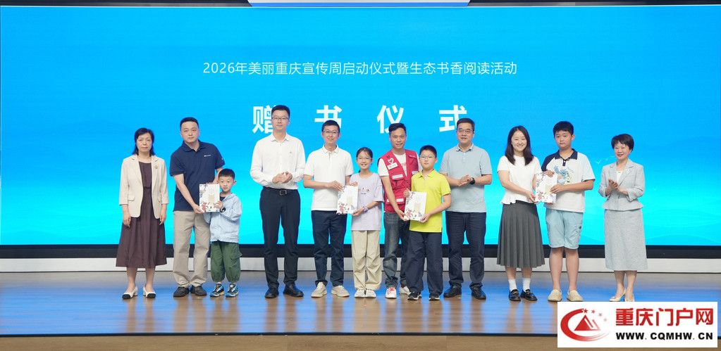 2026年美丽重庆宣传周启动仪式暨生态书香阅读活动举办(4)
