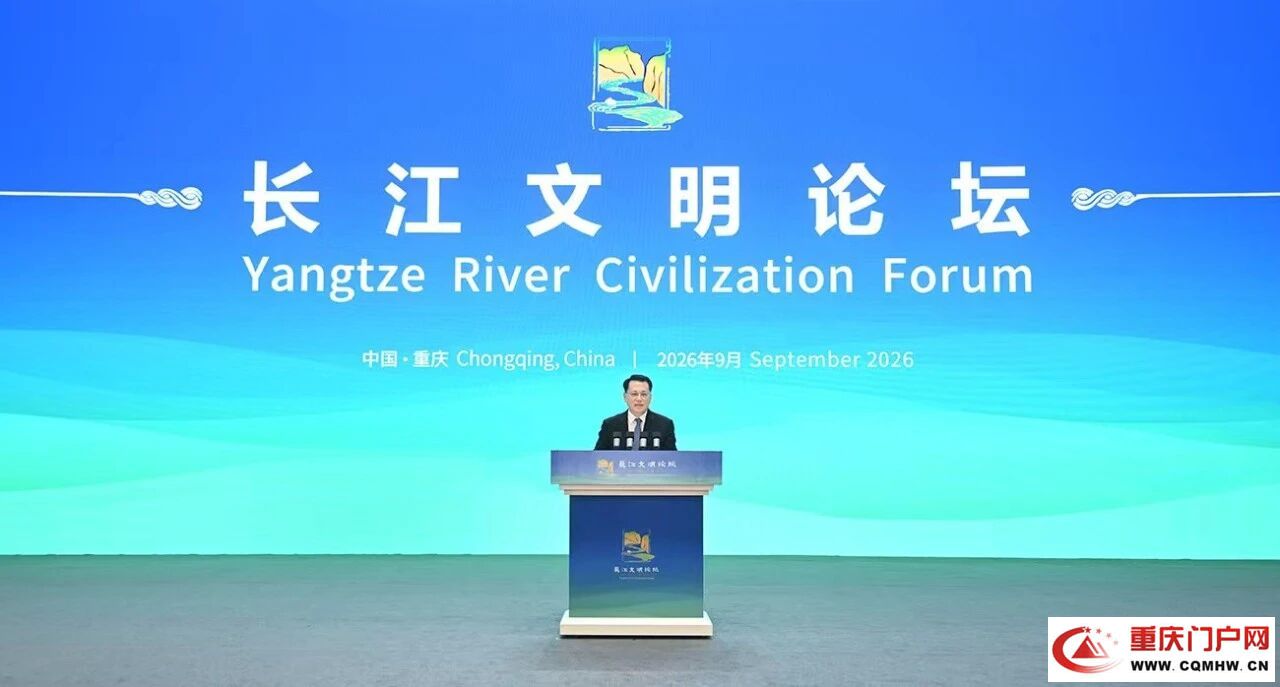 2026长江文明论坛在渝举行(1) 2026长江文明论坛在渝举行(1)