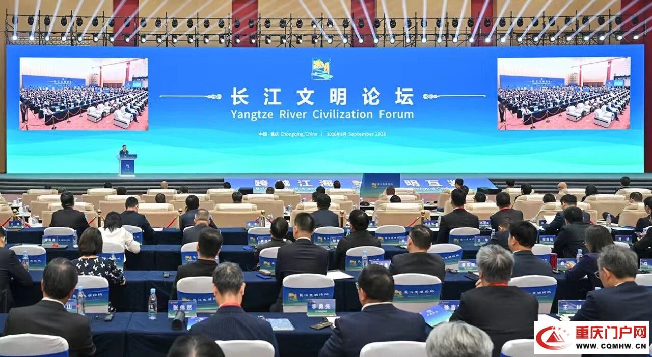 2026长江文明论坛在渝举行(2) 2026长江文明论坛在渝举行(2)