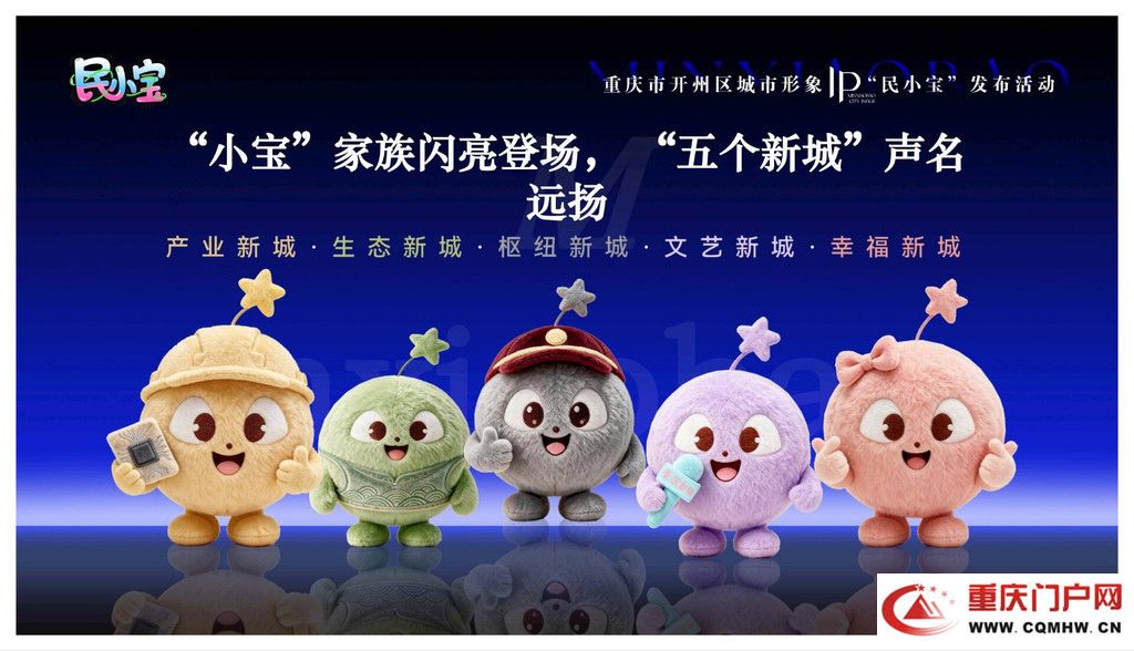 重庆开州发布城市形象IP“民小宝”(1) 重庆开州发布城市形象IP“民小宝”(1)